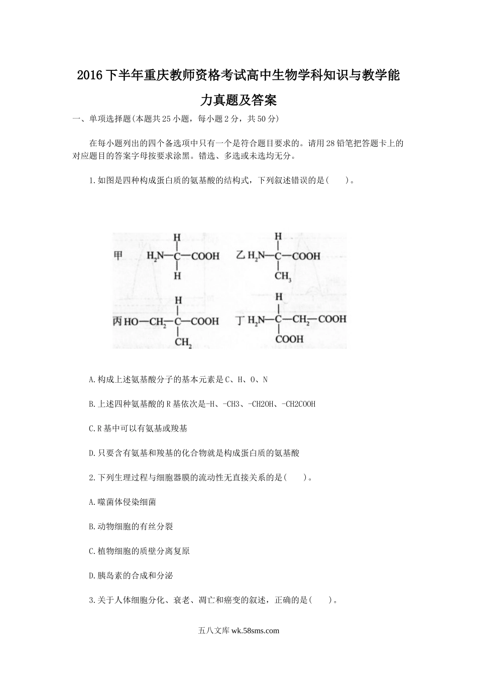 2016下半年重庆教师资格考试高中生物学科知识与教学能力真题及答案.doc_第1页