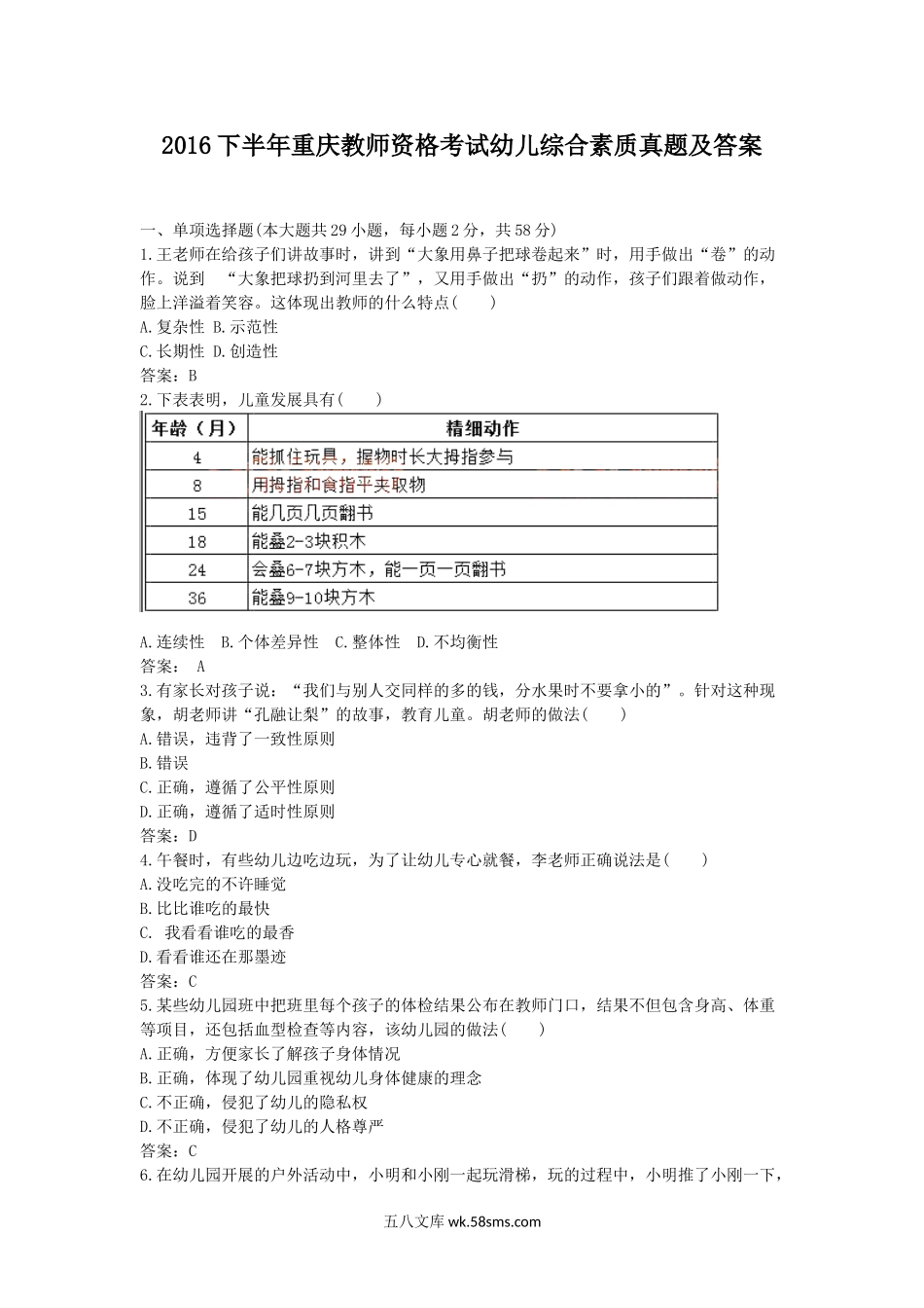 2016下半年重庆教师资格考试幼儿综合素质真题及答案.doc_第1页