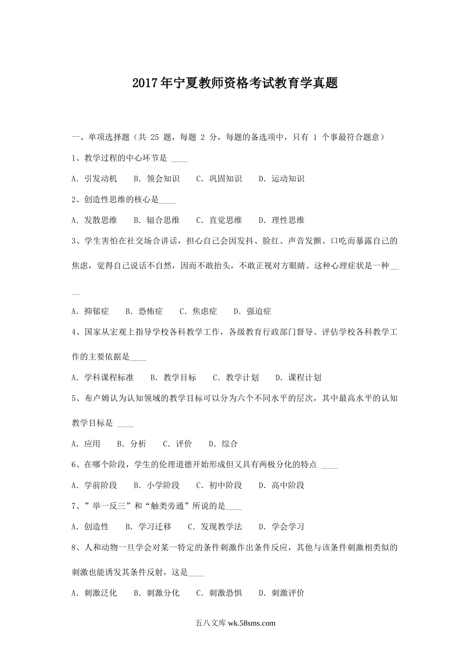 2017年宁夏教师资格考试教育学真题.doc_第1页