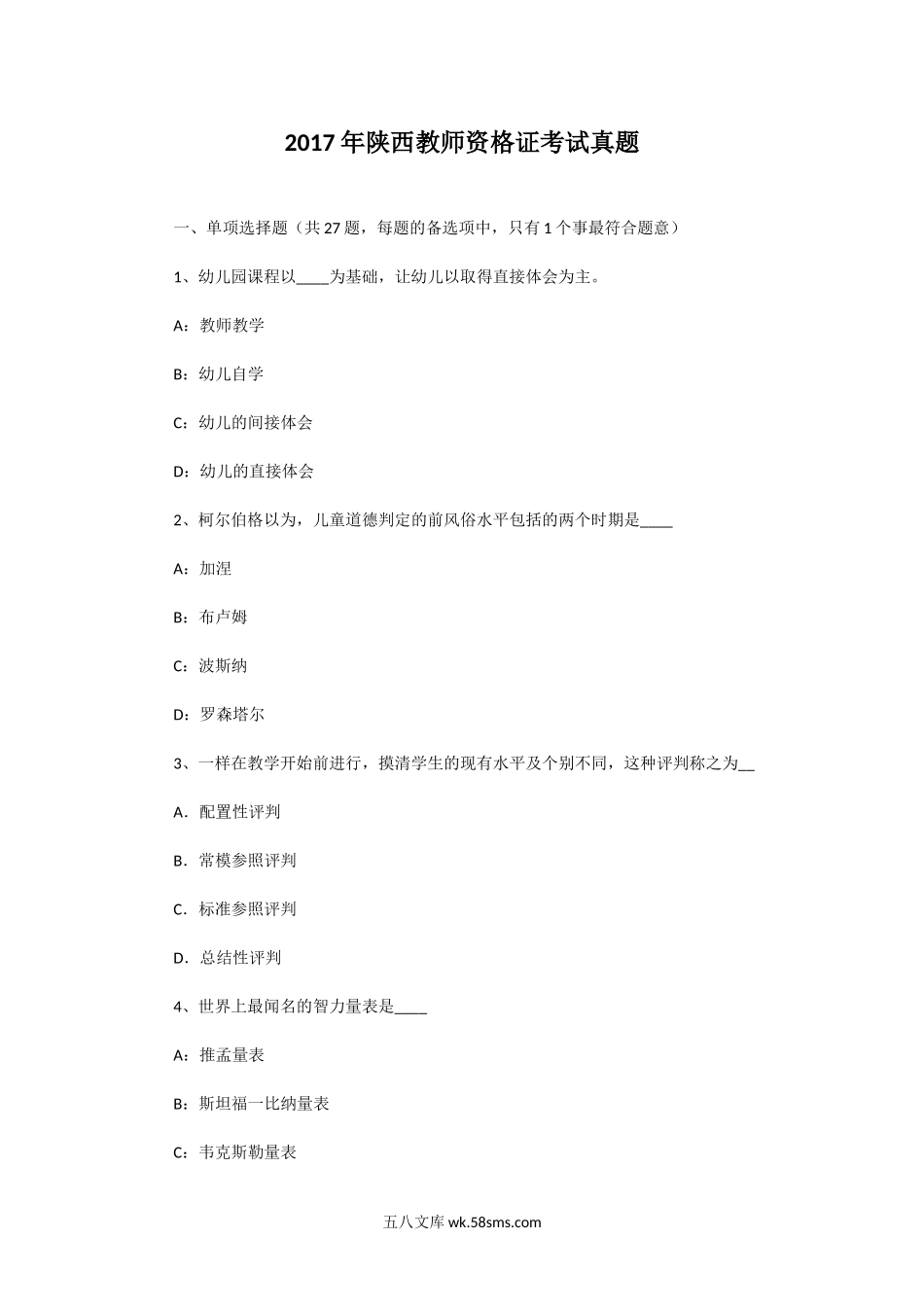 2017年陕西教师资格证考试真题.doc_第1页