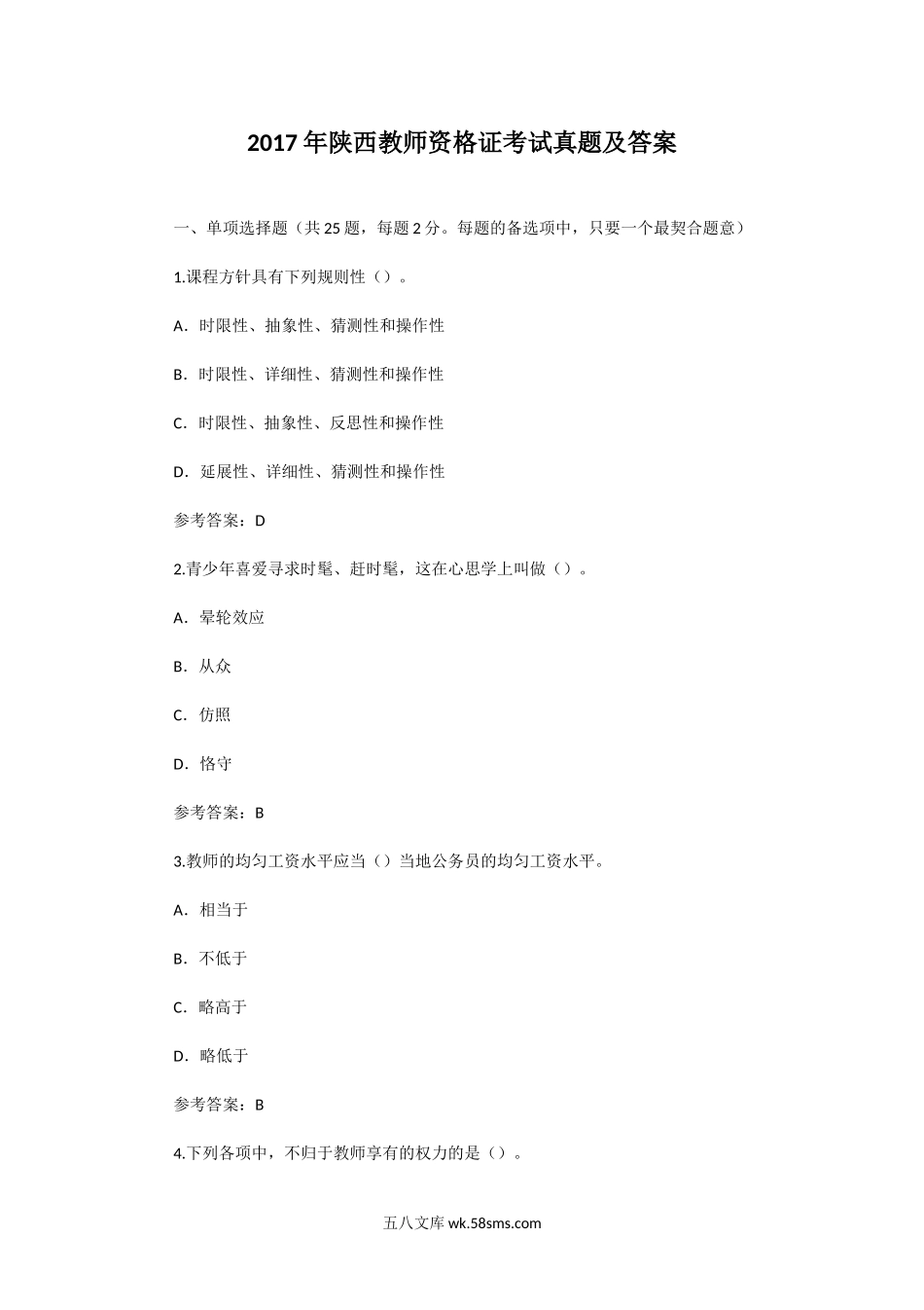 2017年陕西教师资格证考试真题及答案.doc_第1页