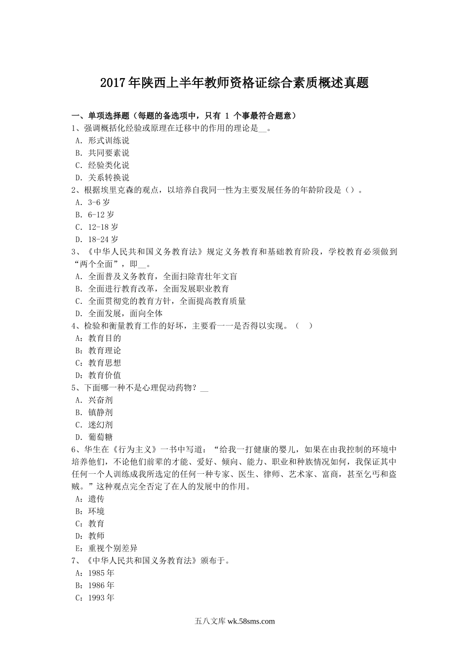 2017年陕西上半年教师资格证综合素质概述真题.doc_第1页