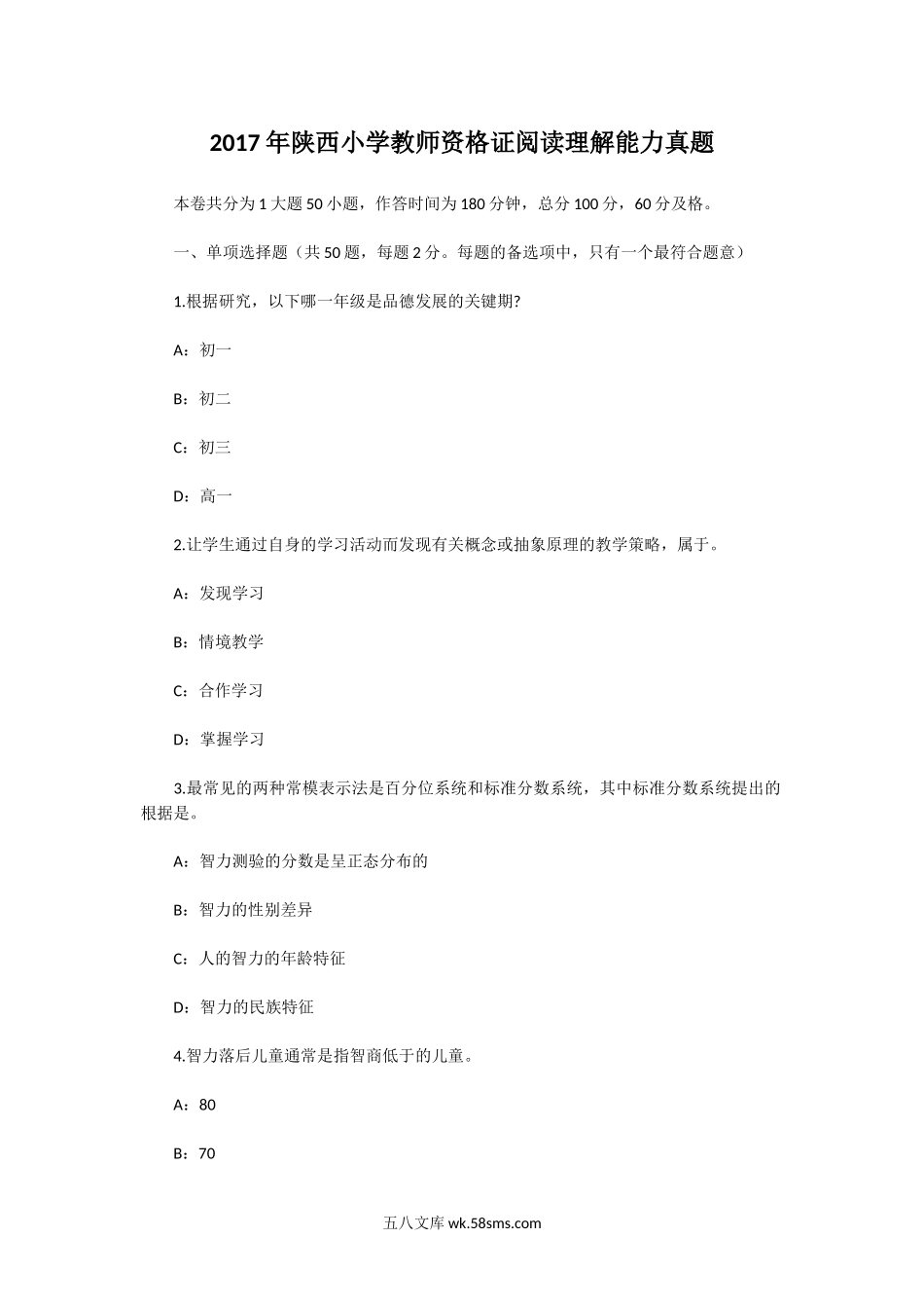 2017年陕西小学教师资格证阅读理解能力真题.doc_第1页