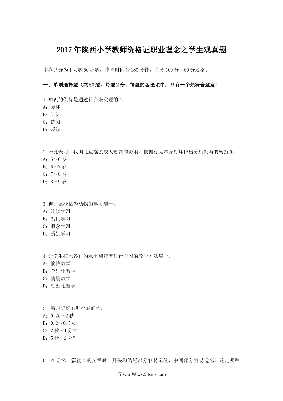 2017年陕西小学教师资格证职业理念之学生观真题.doc_第1页