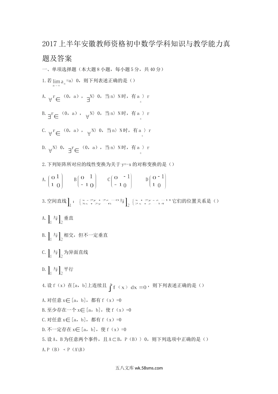 2017上半年安徽教师资格初中数学学科知识与教学能力真题及答案.doc_第1页