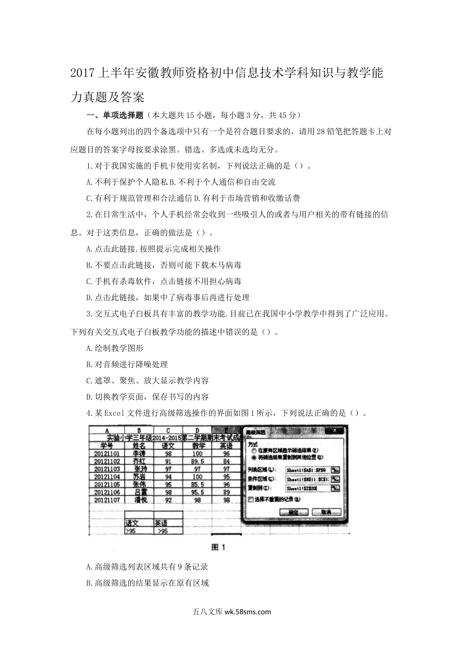 2017上半年安徽教师资格初中信息技术学科知识与教学能力真题及答案.doc_第1页