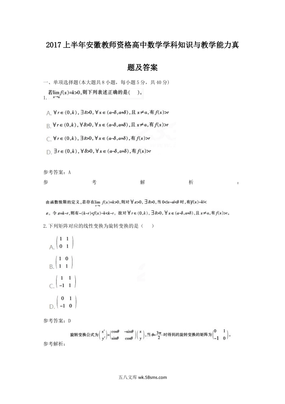 2017上半年安徽教师资格高中数学学科知识与教学能力真题及答案.doc_第1页