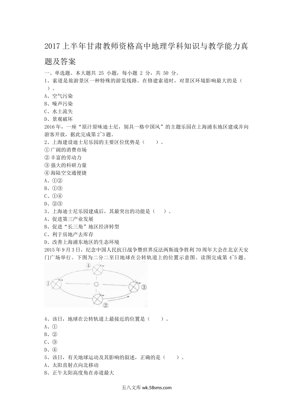 2017上半年甘肃教师资格高中地理学科知识与教学能力真题及答案.doc_第1页