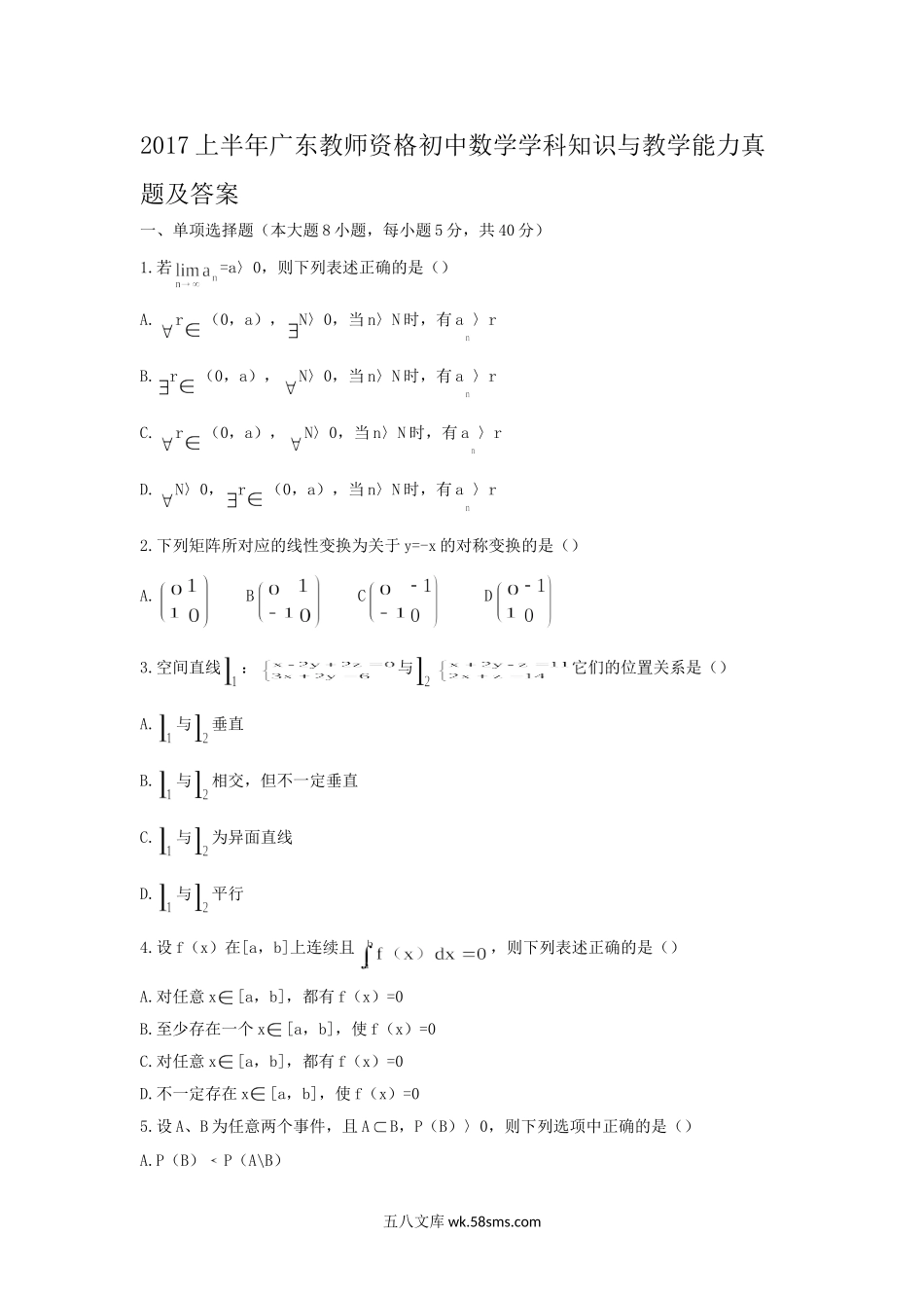 2017上半年广东教师资格初中数学学科知识与教学能力真题及答案.doc_第1页