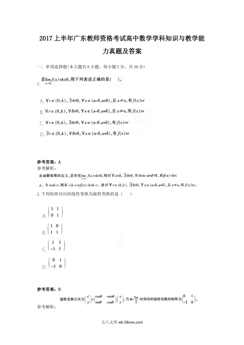 2017上半年广东教师资格考试高中数学学科知识与教学能力真题及答案.doc_第1页