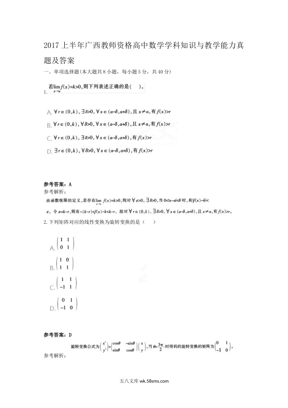 2017上半年广西教师资格高中数学学科知识与教学能力真题及答案.doc_第1页