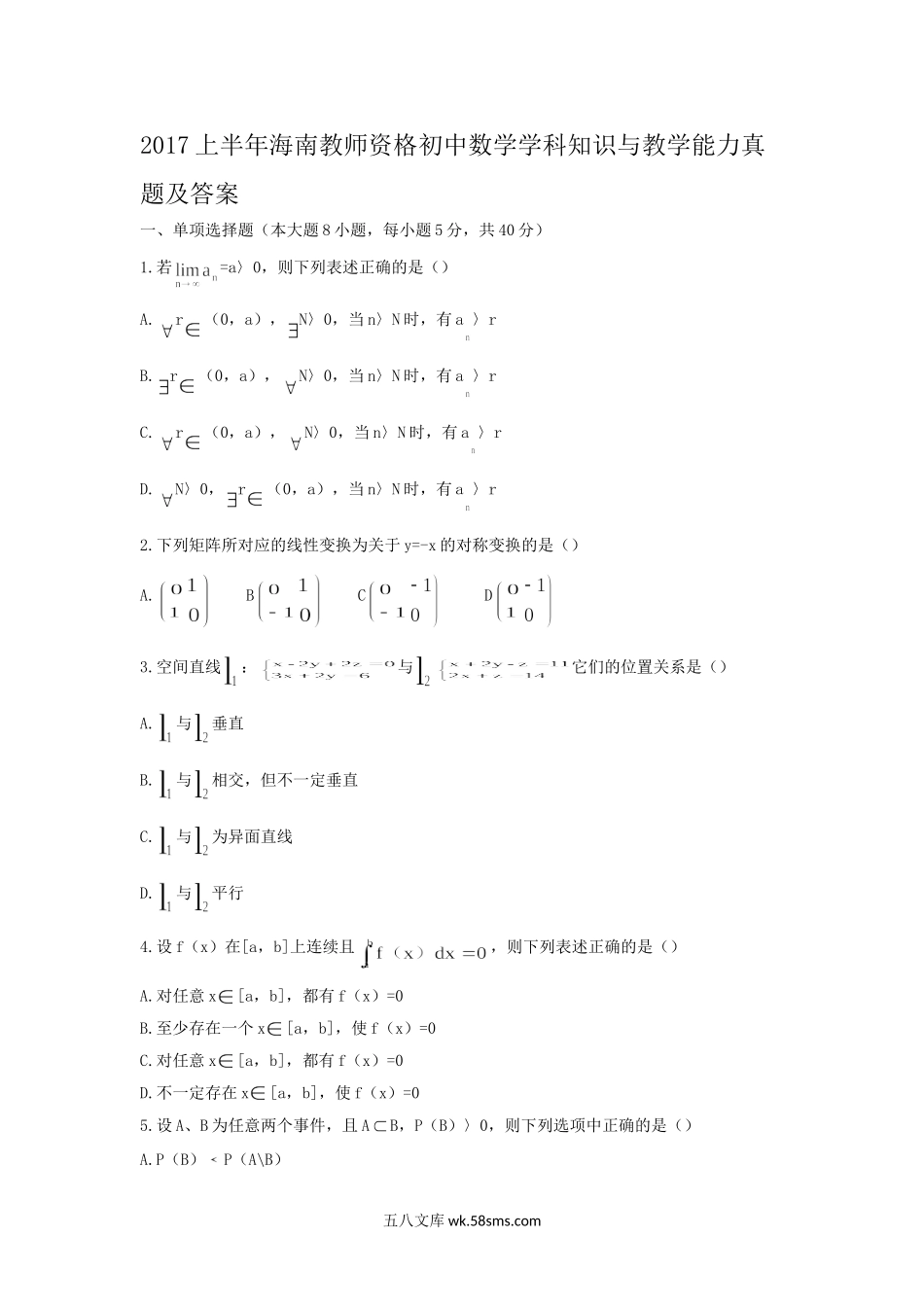 2017上半年海南教师资格初中数学学科知识与教学能力真题及答案.doc_第1页