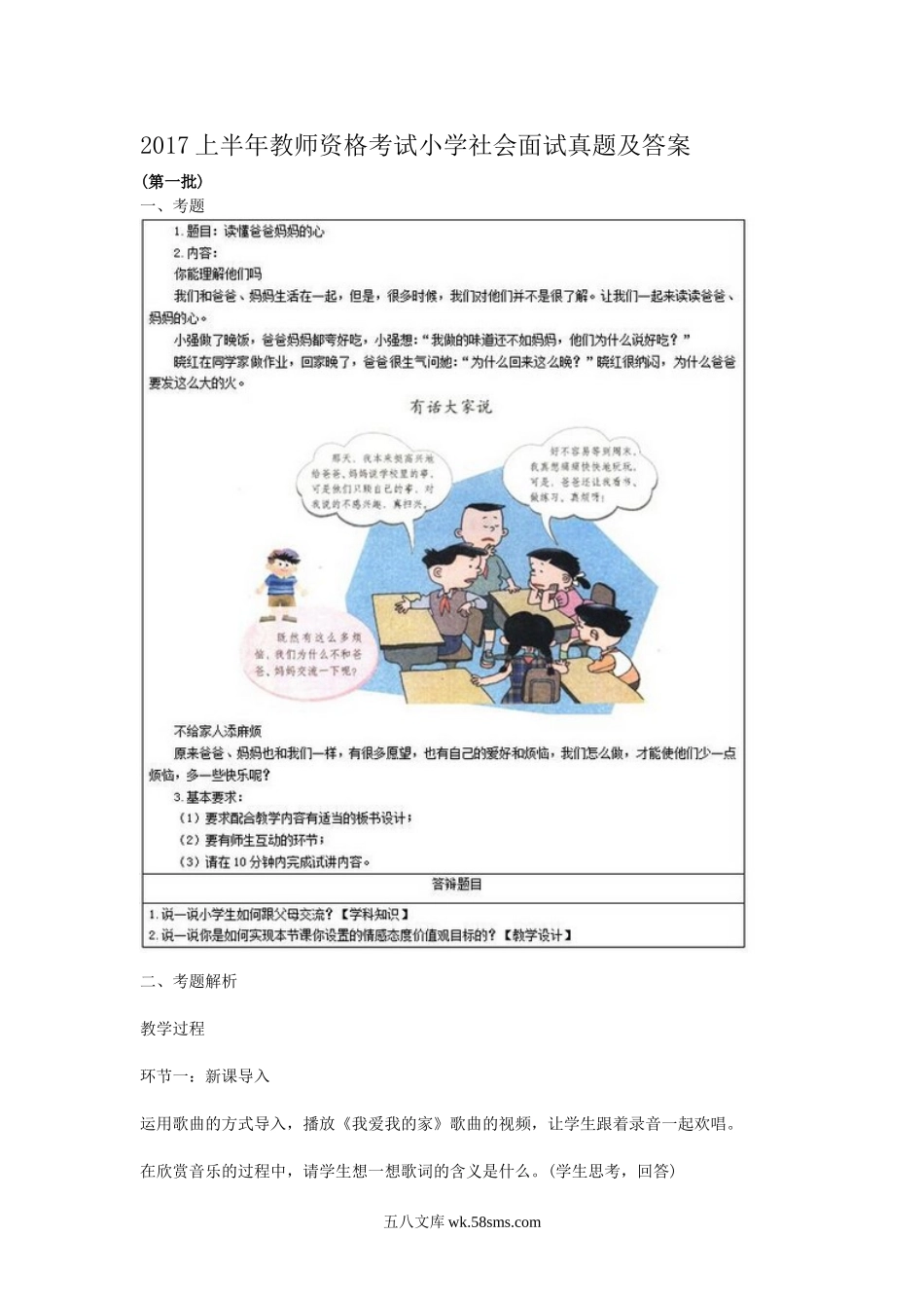 2017上半年教师资格考试小学社会面试真题及答案.doc_第1页