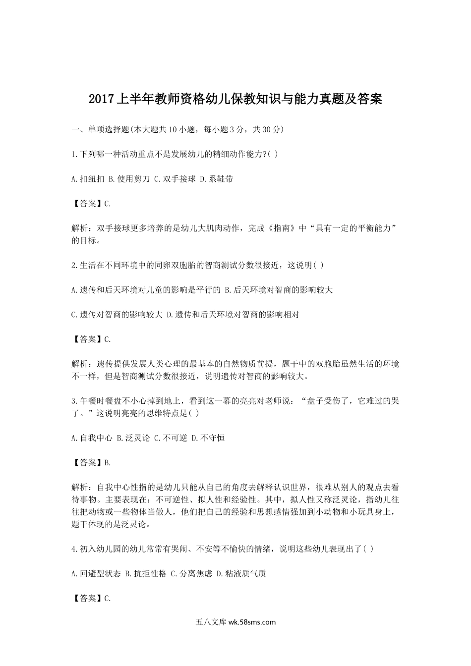 2017上半年教师资格幼儿保教知识与能力真题及答案.doc_第1页