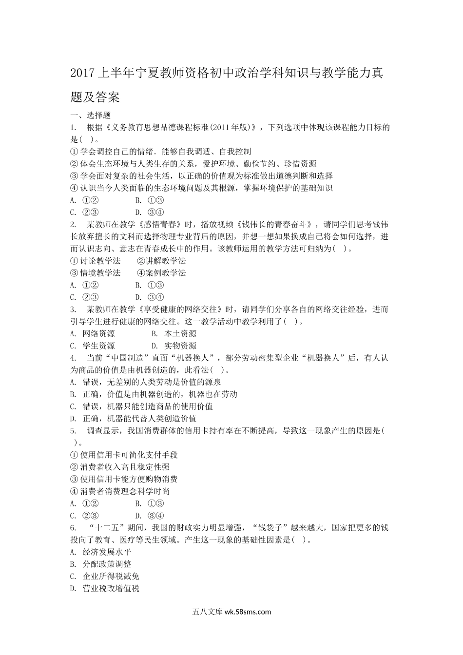 2017上半年宁夏教师资格初中政治学科知识与教学能力真题及答案.doc_第1页