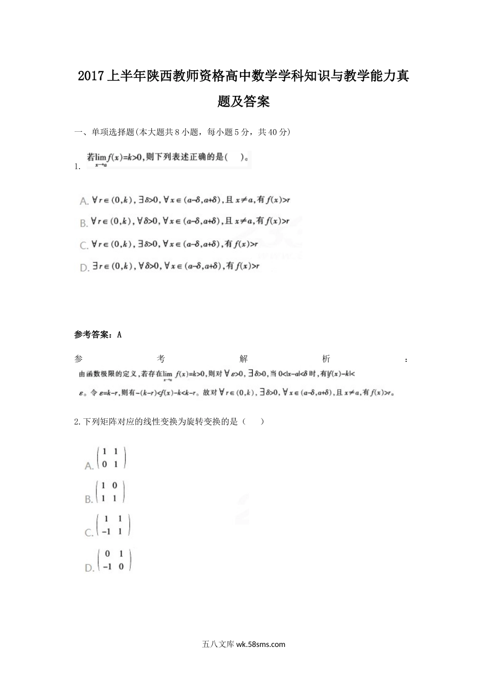 2017上半年陕西教师资格高中数学学科知识与教学能力真题及答案.doc_第1页