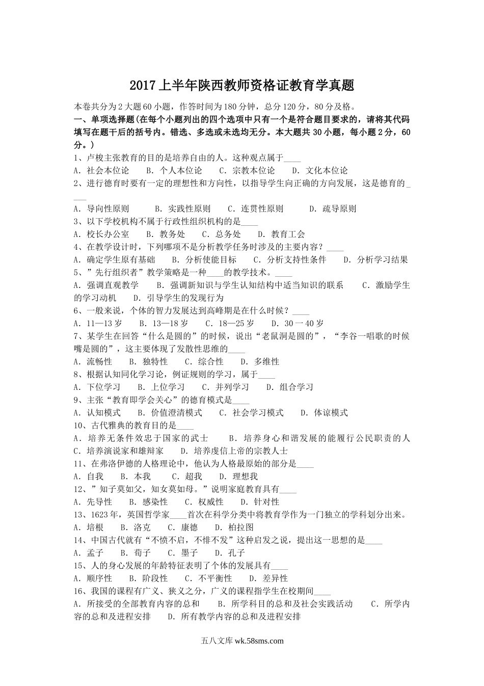 2017上半年陕西教师资格证教育学真题.doc_第1页