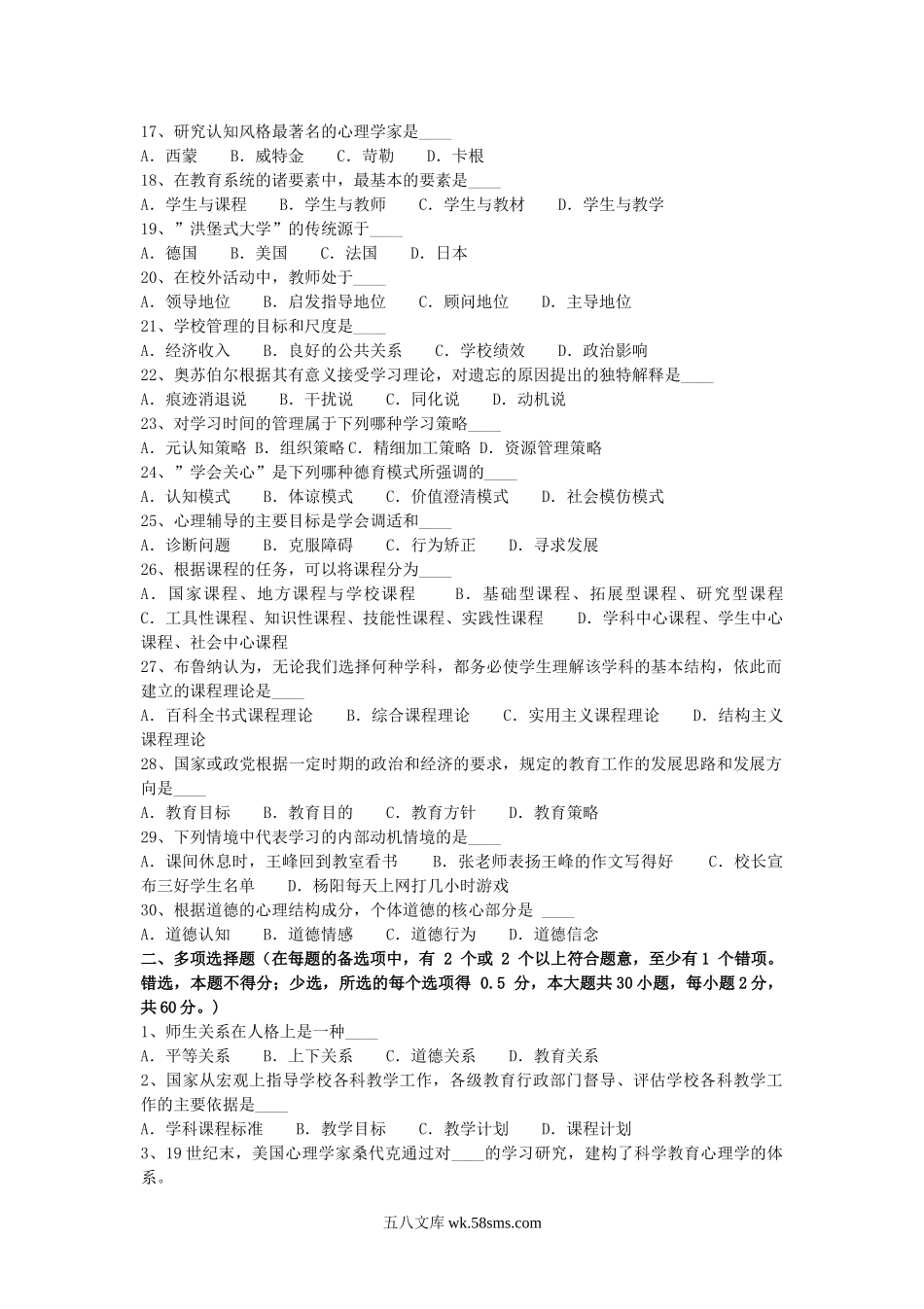 2017上半年陕西教师资格证教育学真题.doc_第2页