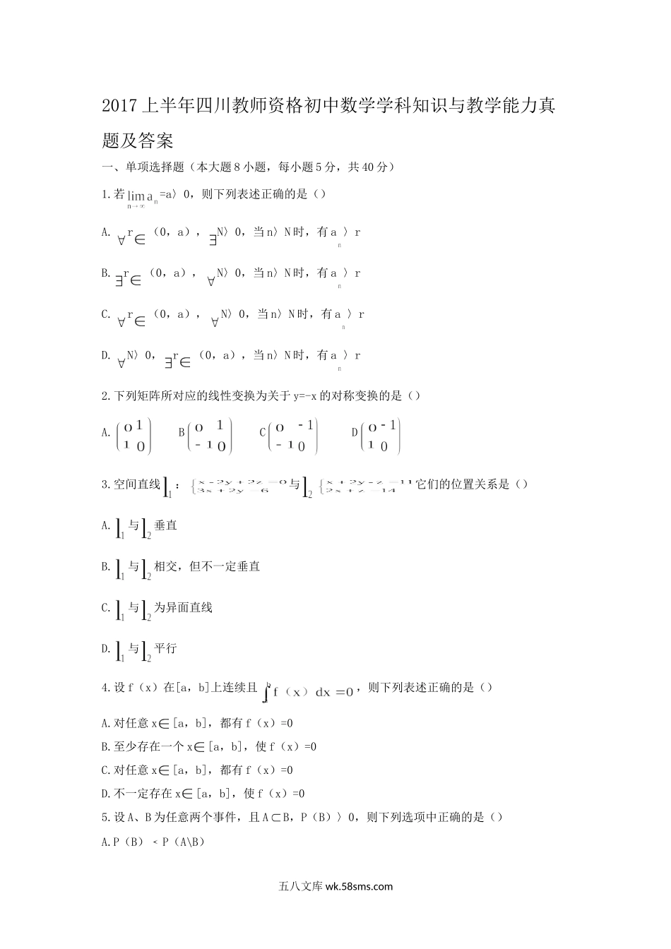 2017上半年四川教师资格初中数学学科知识与教学能力真题及答案.doc_第1页