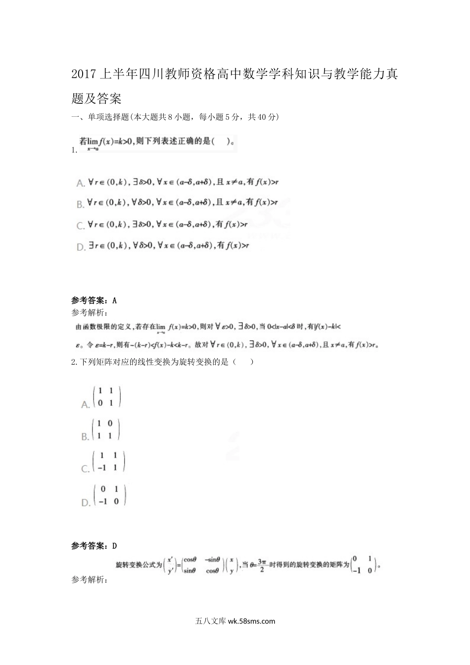 2017上半年四川教师资格高中数学学科知识与教学能力真题及答案.doc_第1页