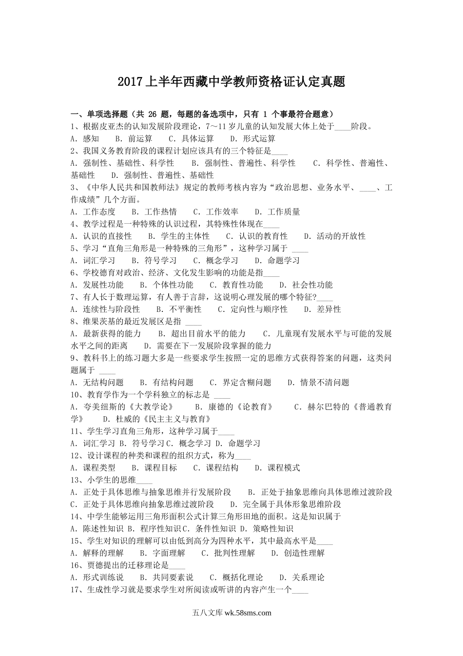 2017上半年西藏中学教师资格证认定真题.doc_第1页