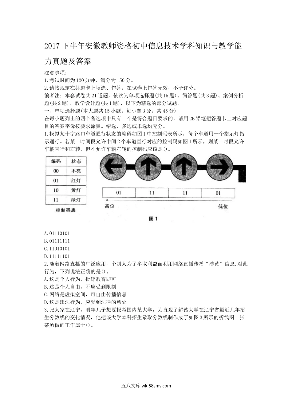 2017下半年安徽教师资格初中信息技术学科知识与教学能力真题及答案.doc_第1页