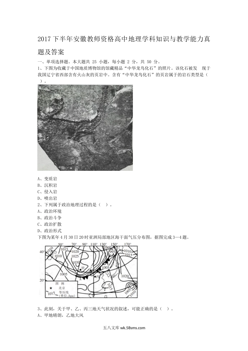 2017下半年安徽教师资格高中地理学科知识与教学能力真题及答案.doc_第1页