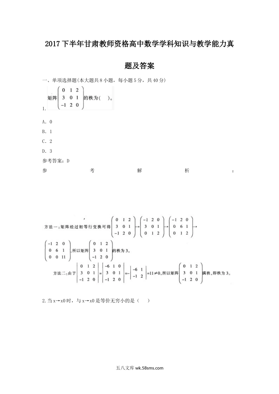 2017下半年甘肃教师资格高中数学学科知识与教学能力真题及答案.doc_第1页