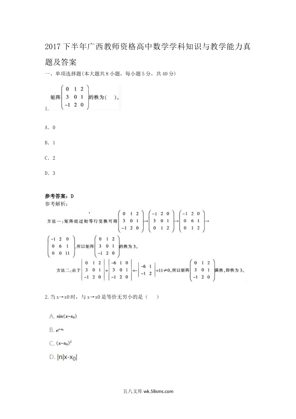 2017下半年广西教师资格高中数学学科知识与教学能力真题及答案.doc_第1页