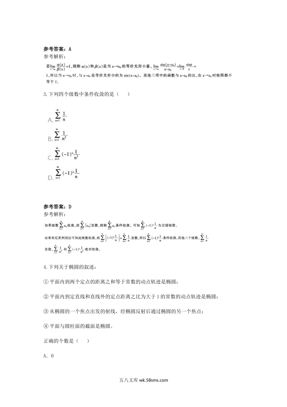 2017下半年广西教师资格高中数学学科知识与教学能力真题及答案.doc_第2页