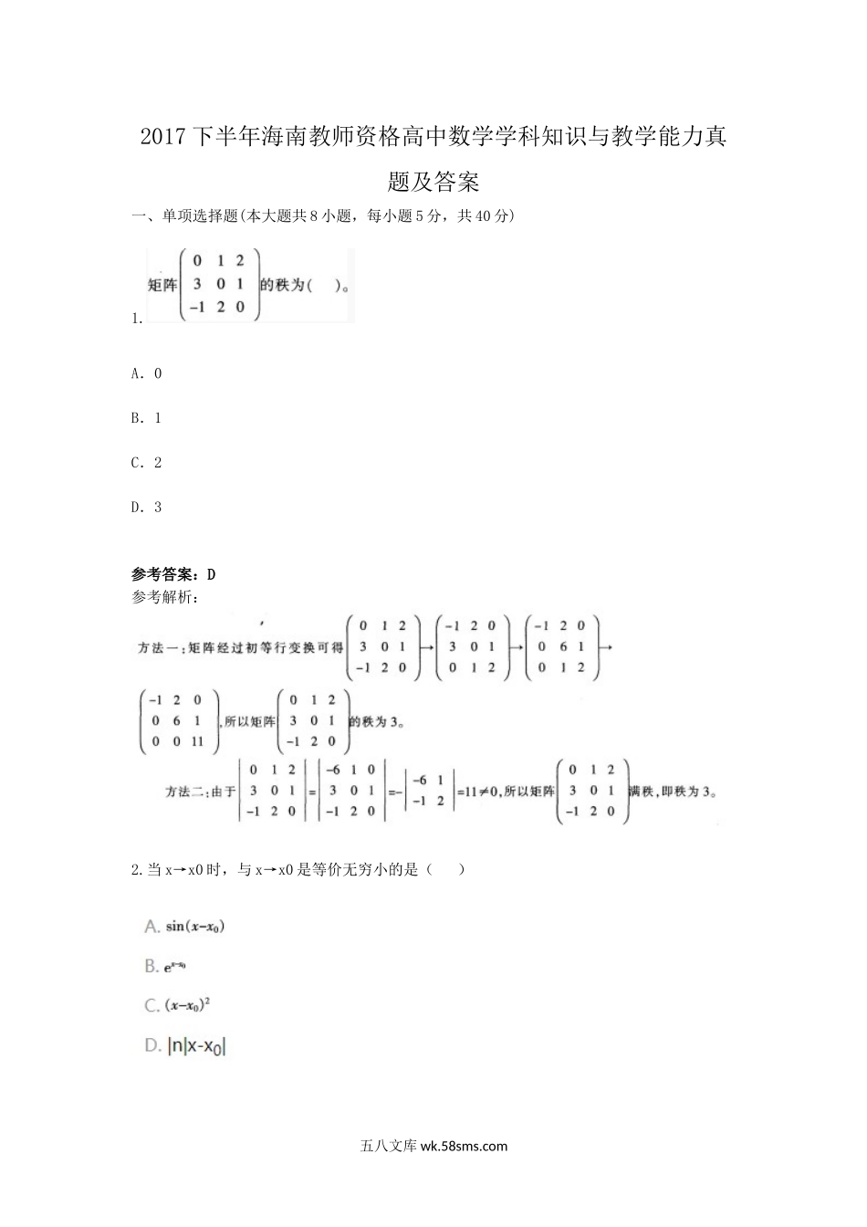 2017下半年海南教师资格高中数学学科知识与教学能力真题及答案.doc_第1页