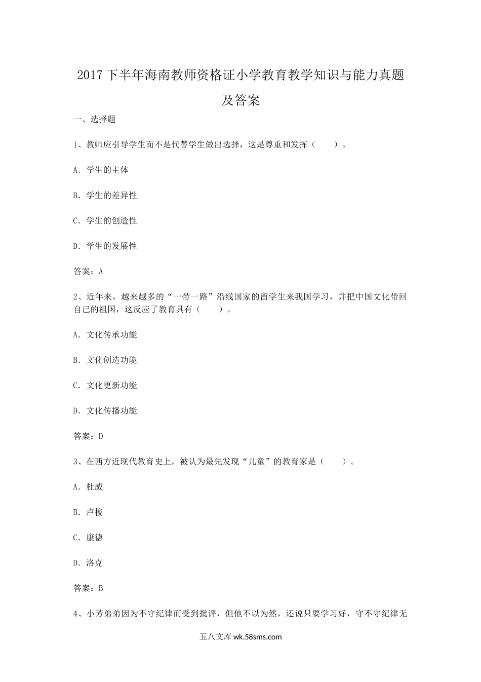 2017下半年海南教师资格证小学教育教学知识与能力真题及答案.doc_第1页