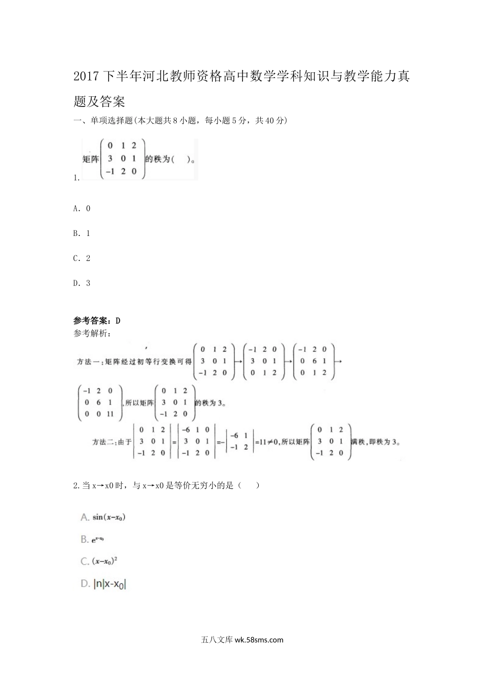 2017下半年河北教师资格高中数学学科知识与教学能力真题及答案.doc_第1页