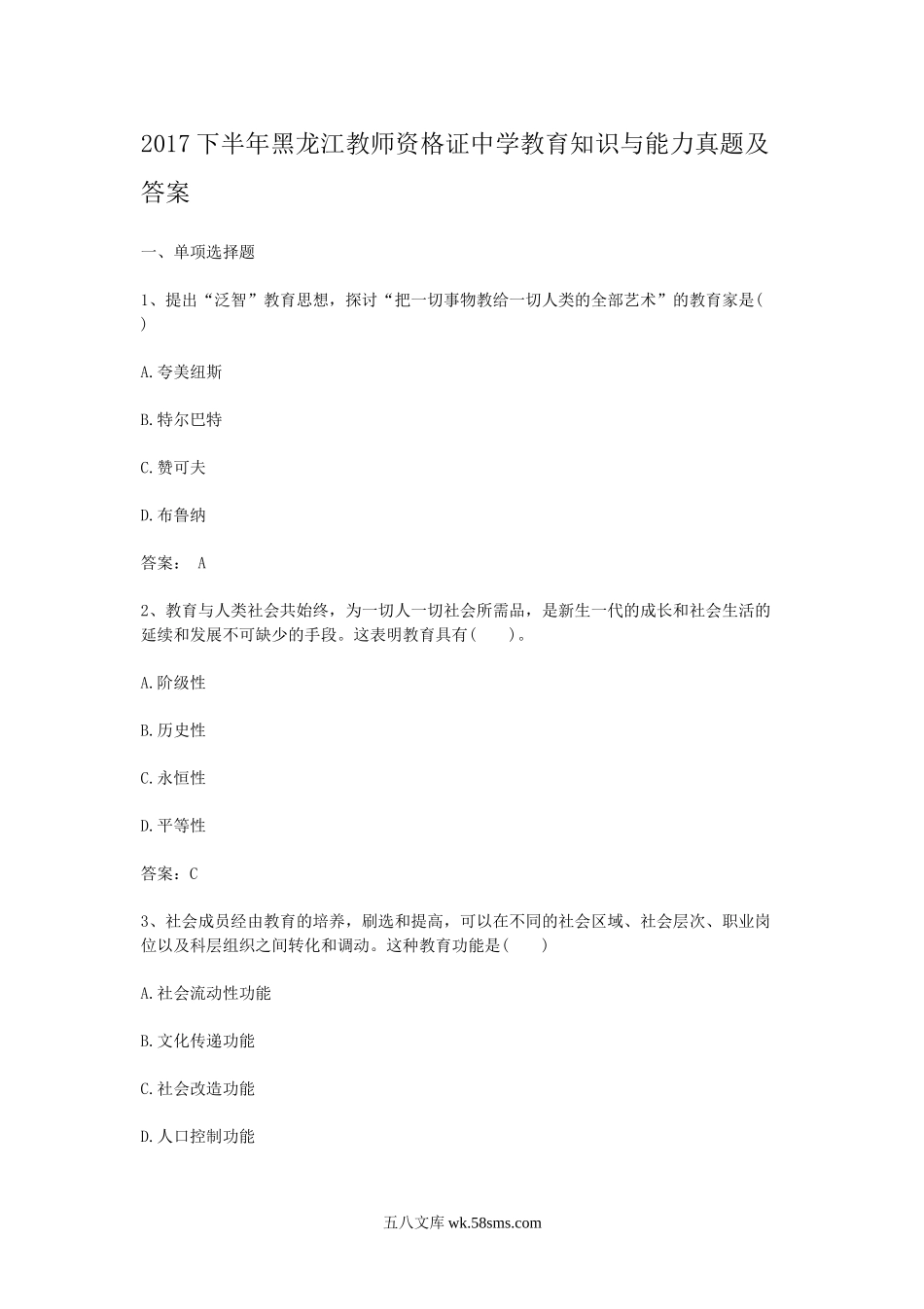 2017下半年黑龙江教师资格证中学教育知识与能力真题及答案.doc_第1页