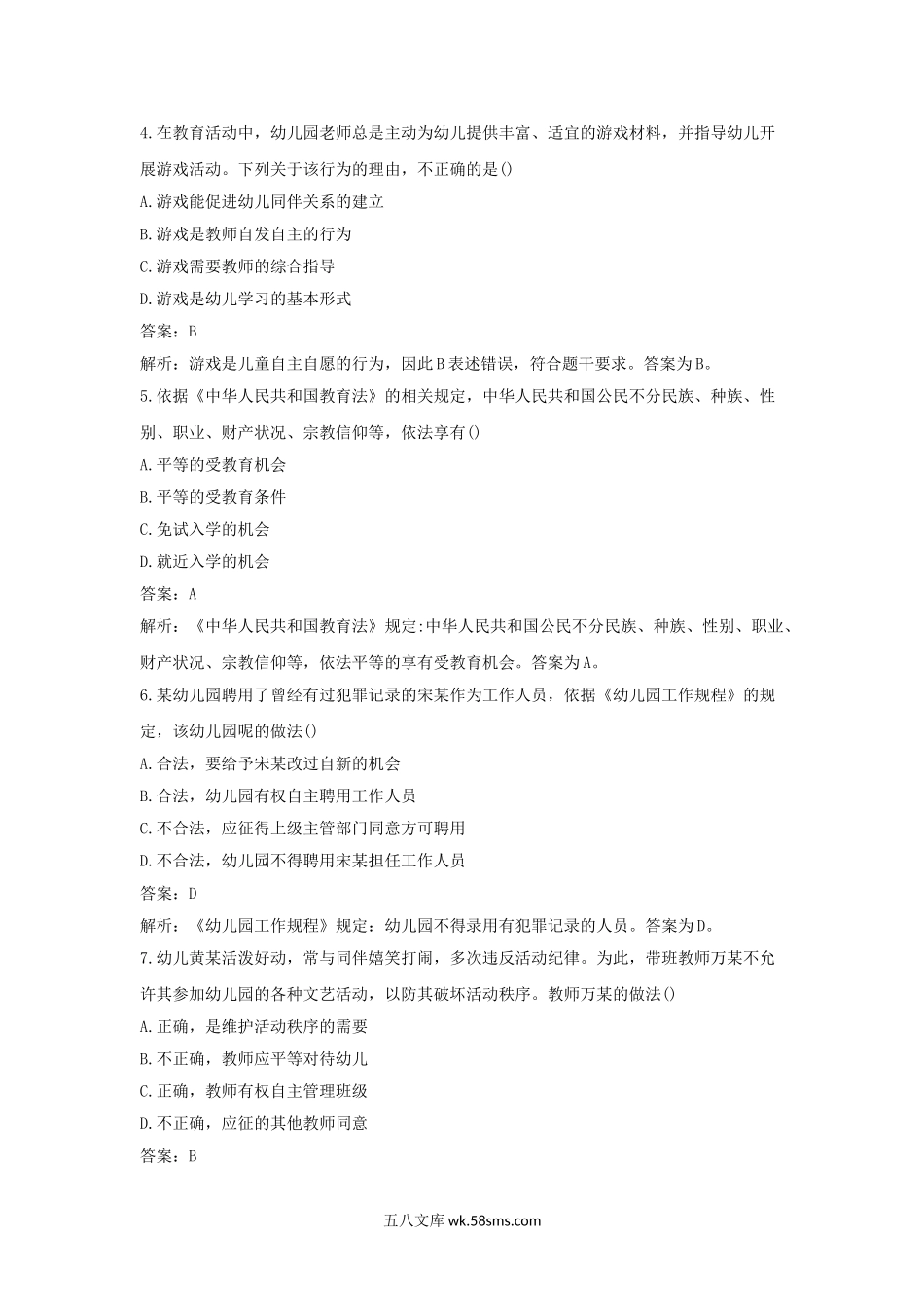 2017下半年湖南教师资格考试幼儿综合素质真题及答案.doc_第2页