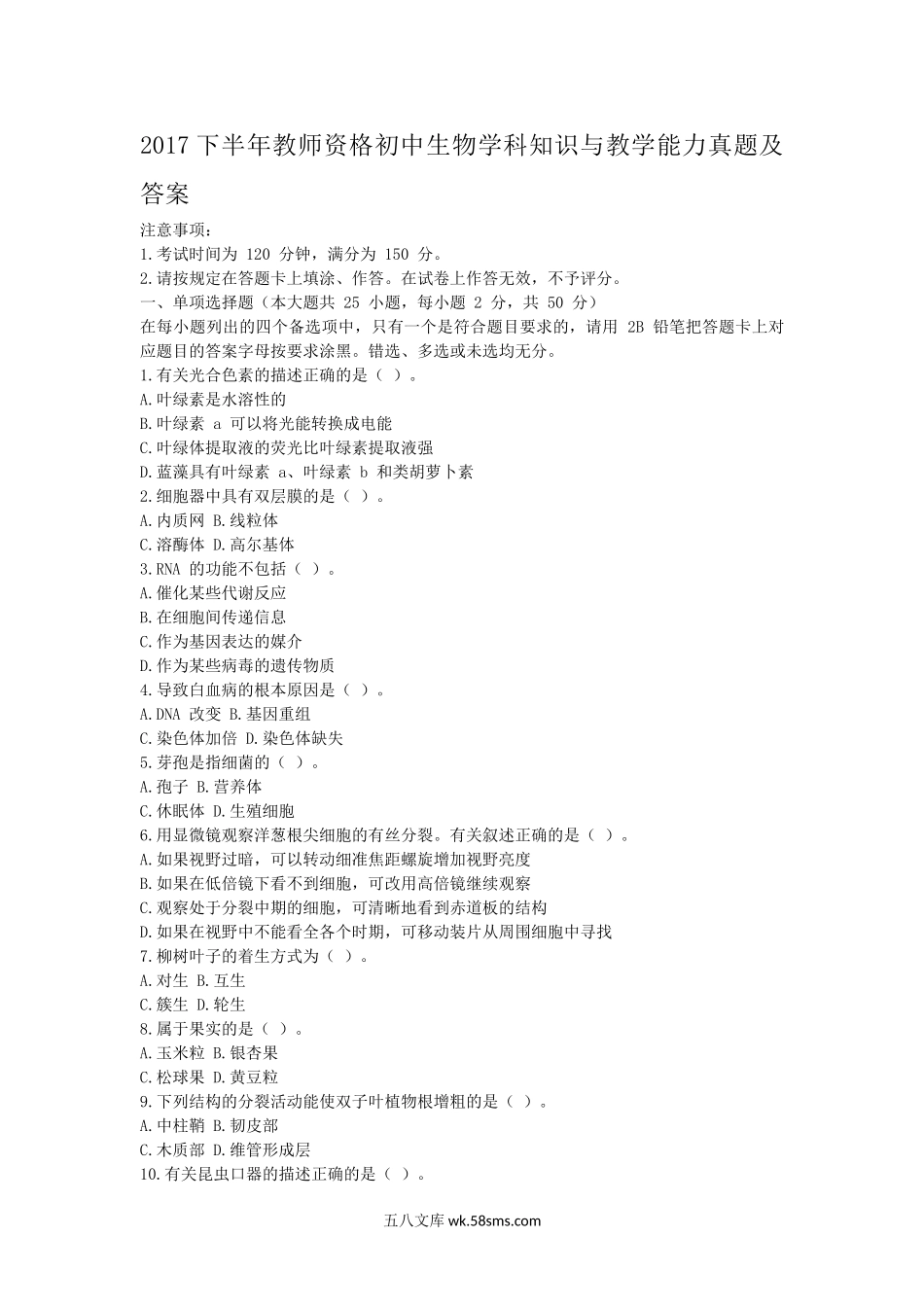 2017下半年教师资格初中生物学科知识与教学能力真题及答案.doc_第1页