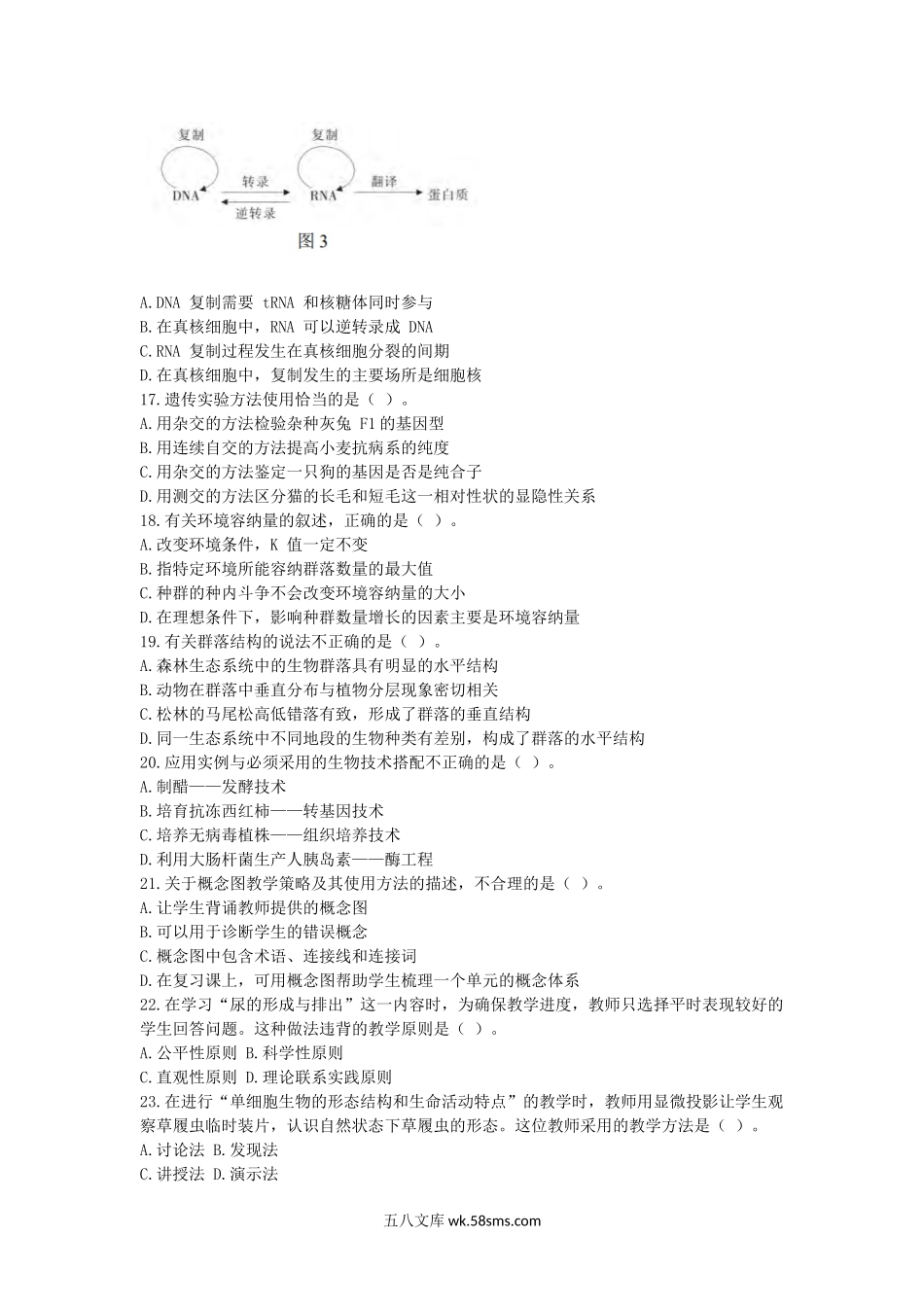 2017下半年教师资格初中生物学科知识与教学能力真题及答案.doc_第3页