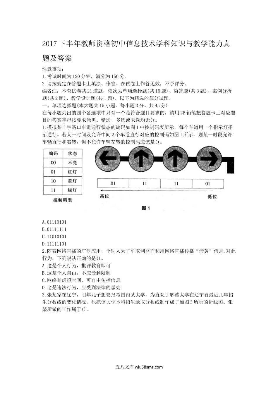 2017下半年教师资格初中信息技术学科知识与教学能力真题及答案.doc_第1页