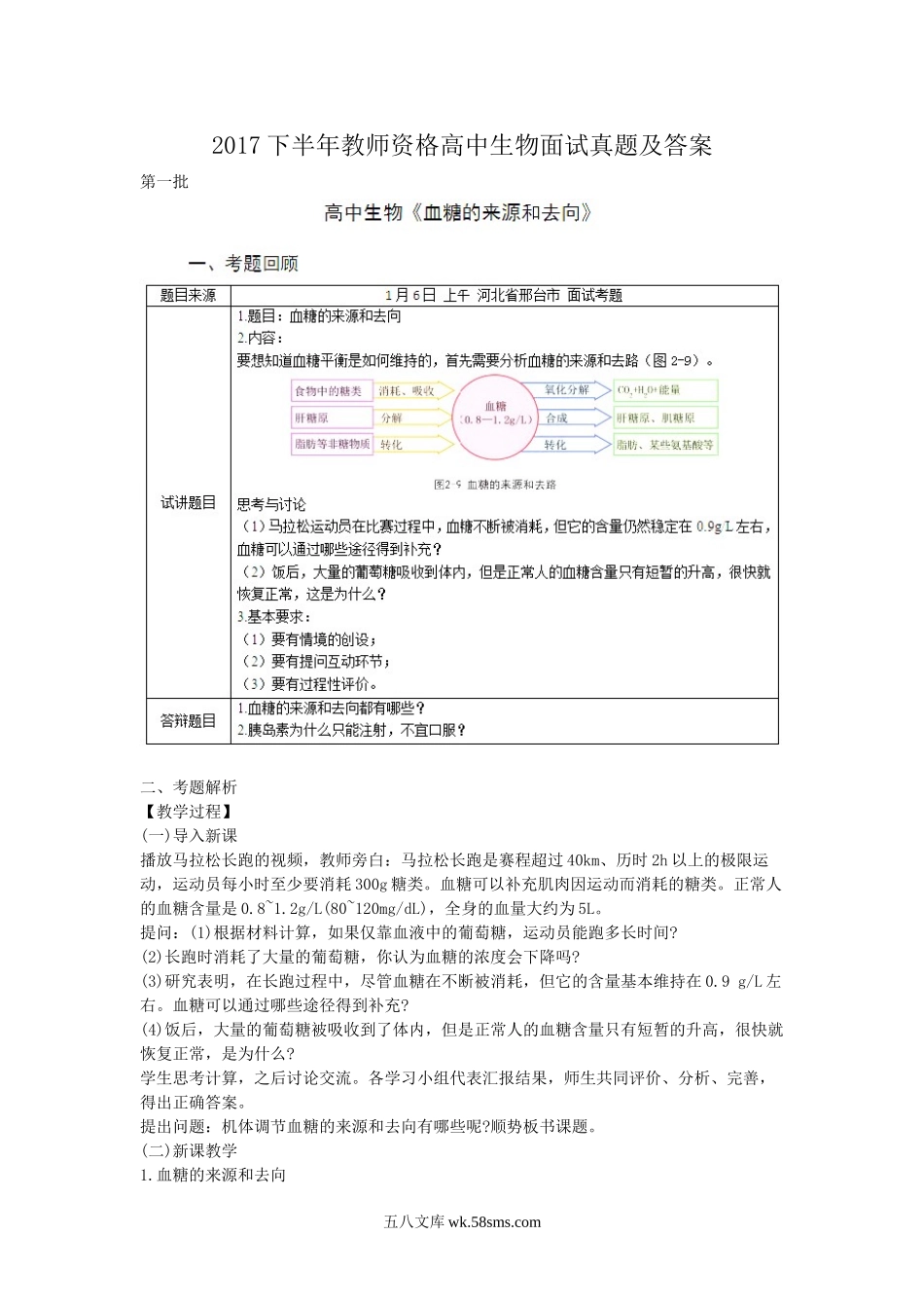 2017下半年教师资格高中生物面试真题及答案.doc_第1页