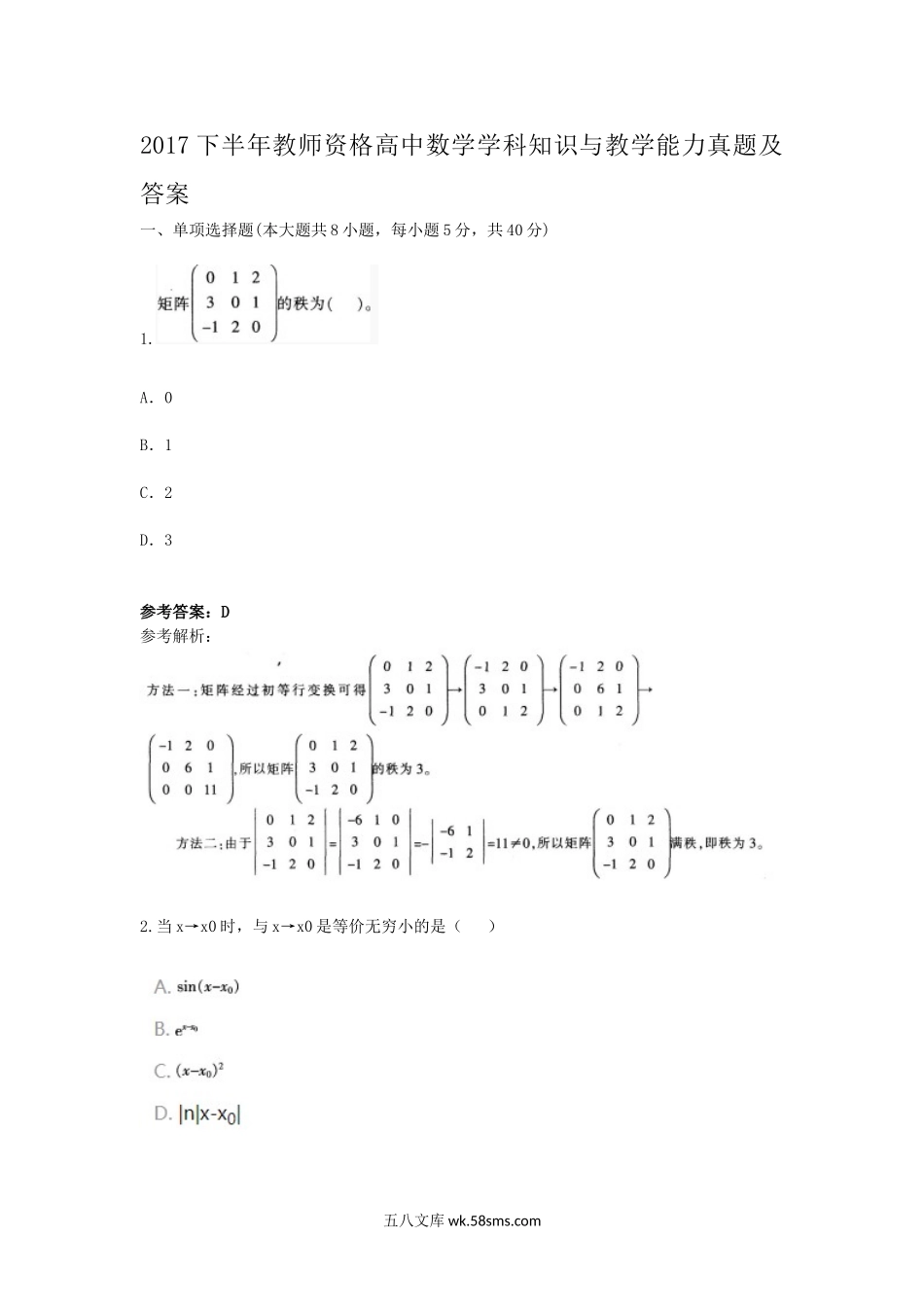 2017下半年教师资格高中数学学科知识与教学能力真题及答案.doc_第1页