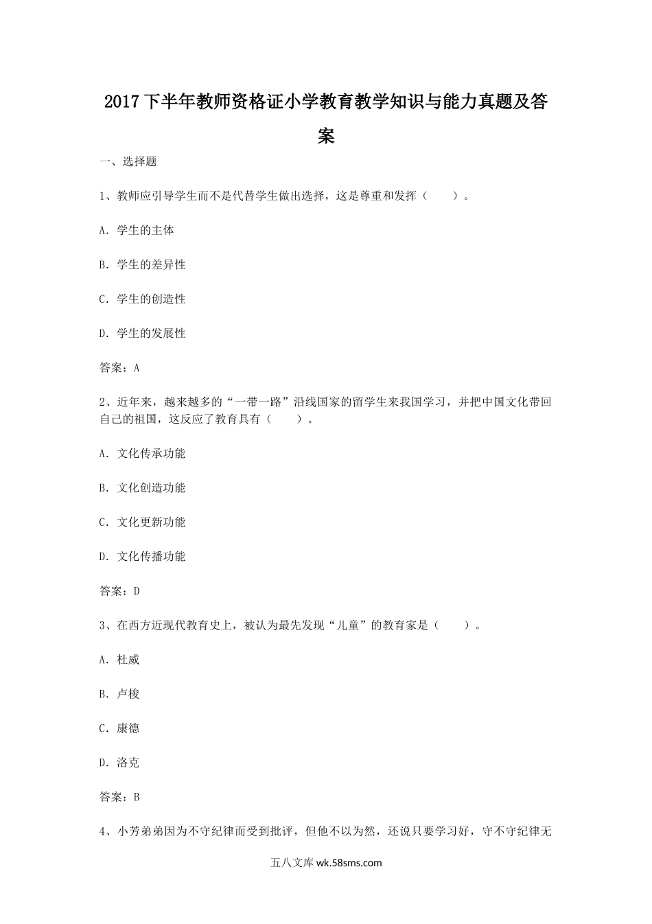 2017下半年教师资格证小学教育教学知识与能力真题及答案.doc_第1页