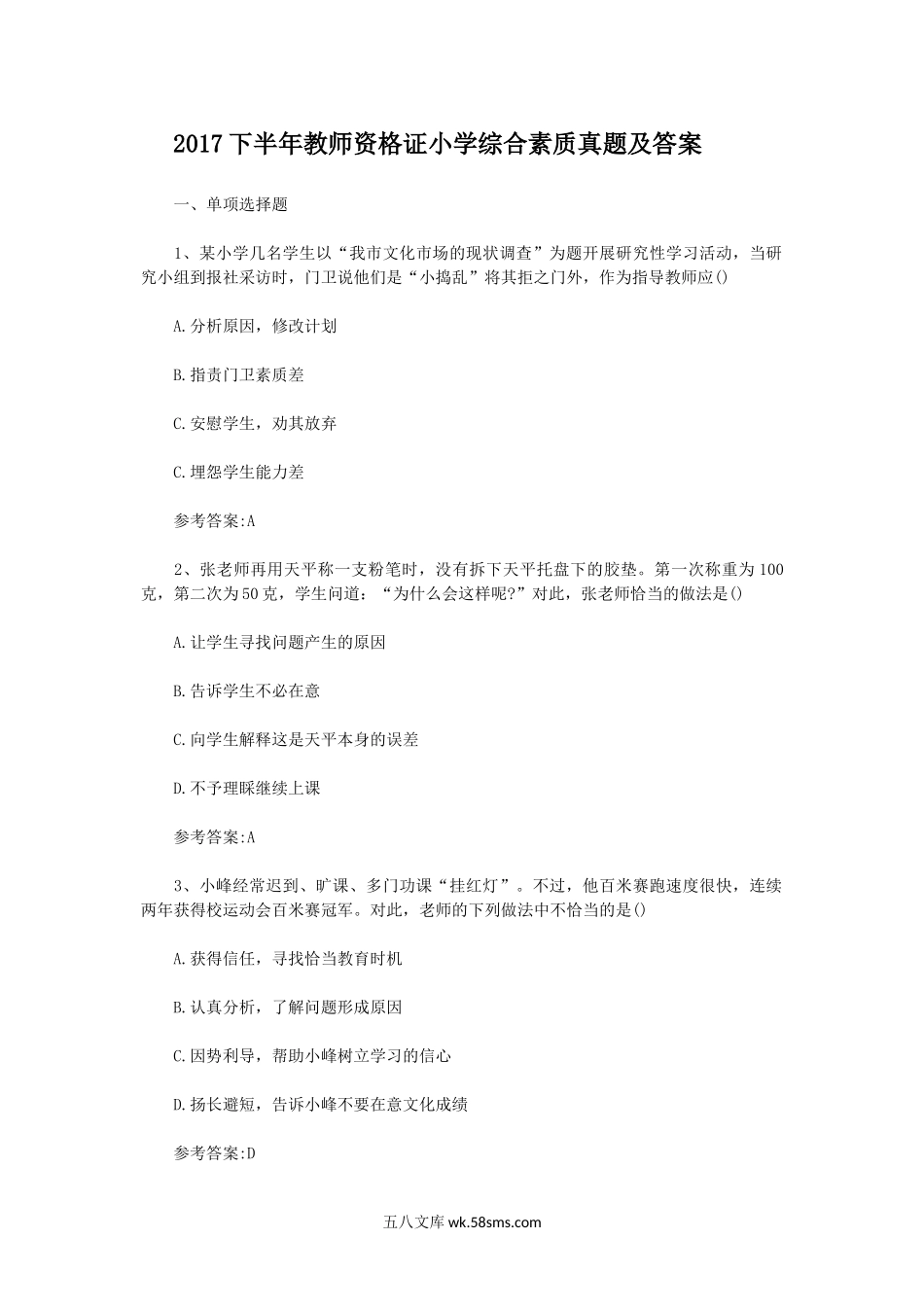 2017下半年教师资格证小学综合素质真题及答案.doc_第1页