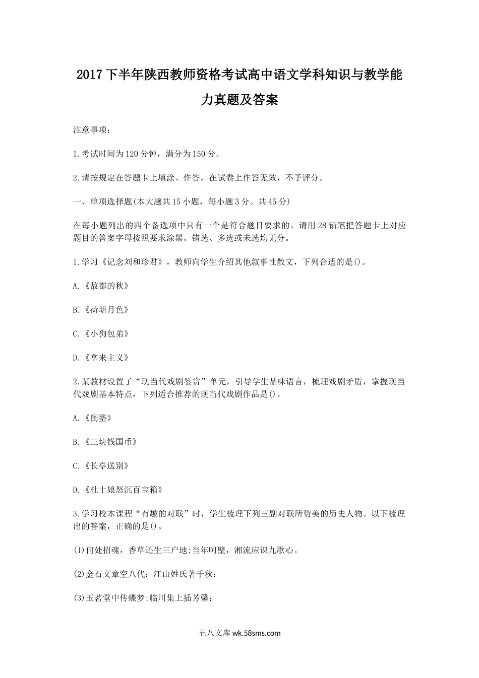 2017下半年陕西教师资格考试高中语文学科知识与教学能力真题及答案.doc_第1页