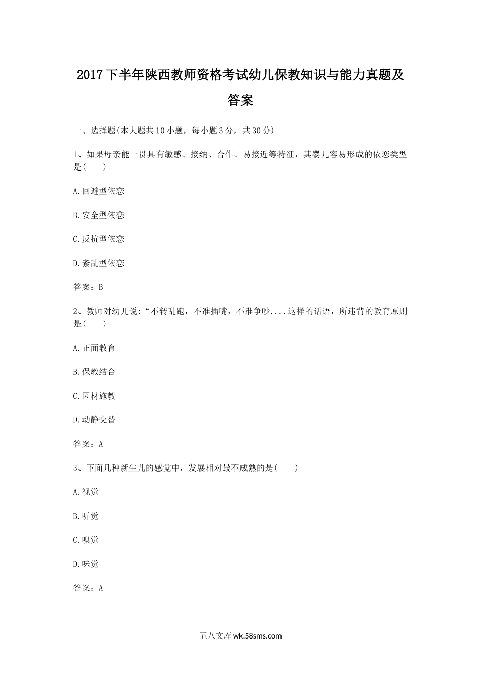 2017下半年陕西教师资格考试幼儿保教知识与能力真题及答案.doc_第1页