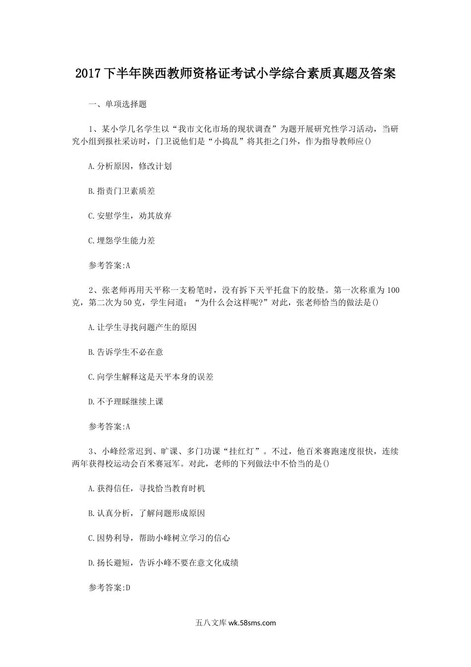 2017下半年陕西教师资格证考试小学综合素质真题及答案.doc_第1页