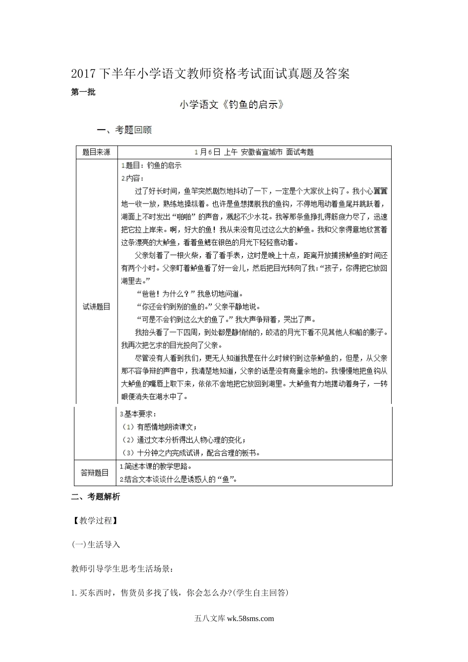 2017下半年小学语文教师资格考试面试真题及答案.doc_第1页