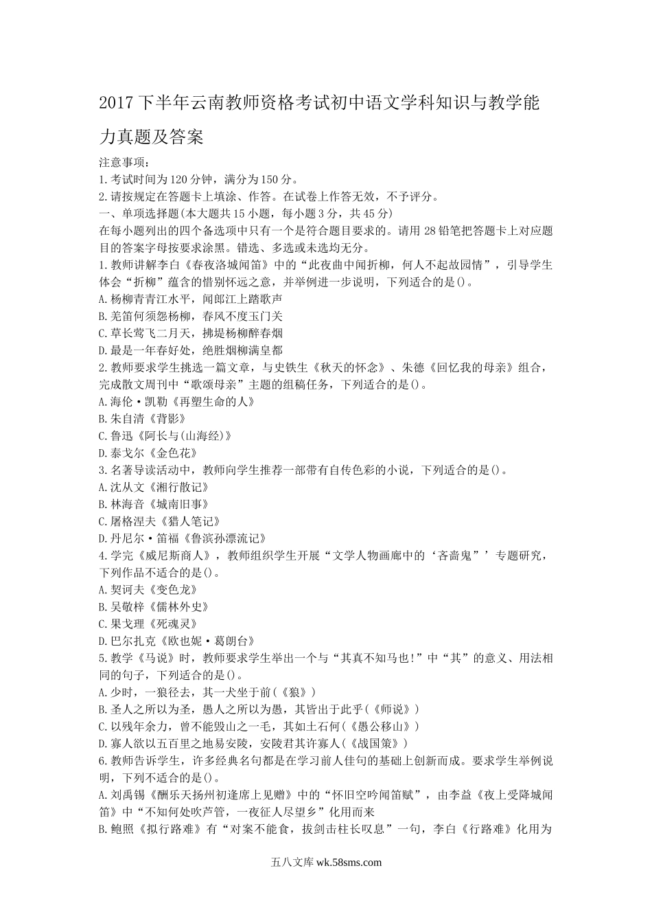 2017下半年云南教师资格考试初中语文学科知识与教学能力真题及答案.doc_第1页