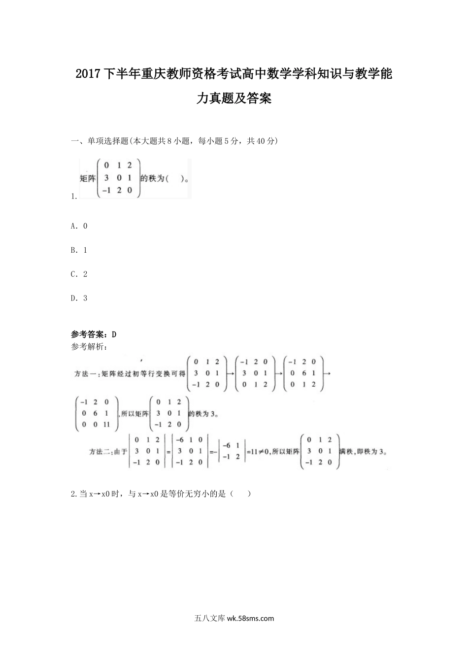 2017下半年重庆教师资格考试高中数学学科知识与教学能力真题及答案.doc_第1页