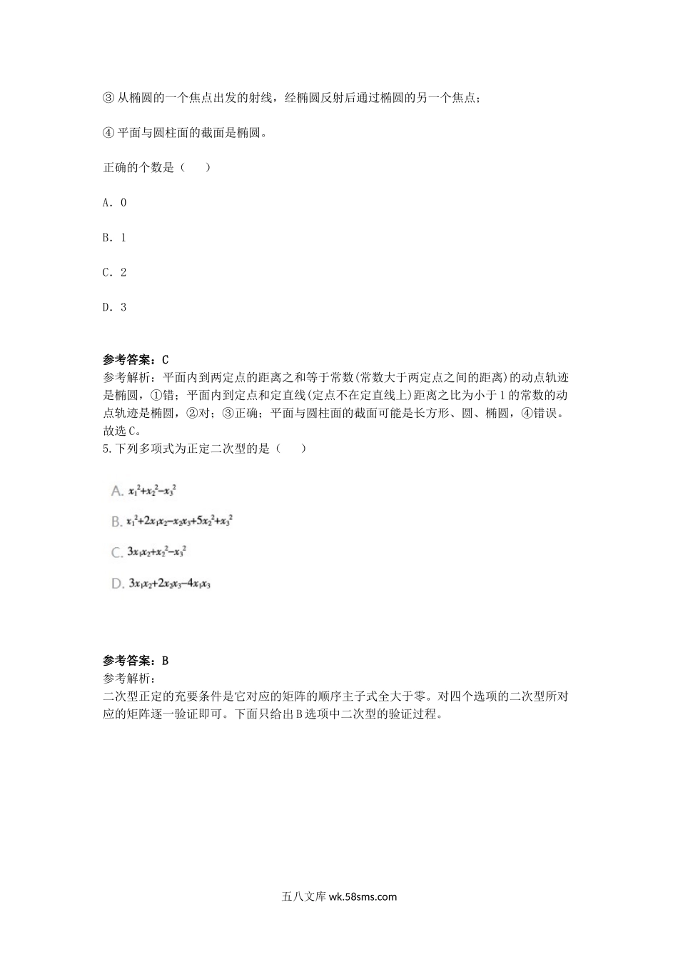 2017下半年重庆教师资格考试高中数学学科知识与教学能力真题及答案.doc_第3页