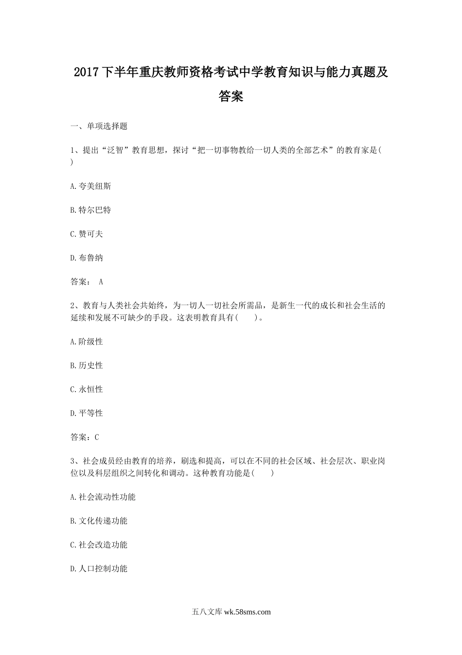 2017下半年重庆教师资格考试中学教育知识与能力真题及答案.doc_第1页